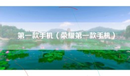 第一款手机（荣耀第一款手机）