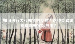 如何进行大豆期货的交易？这种交易策略有哪些实际应用？