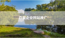 百度企业网站推广