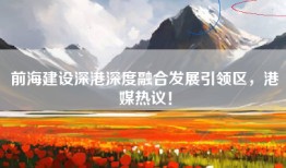 前海建设深港深度融合发展引领区，港媒热议！