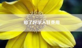 知了好学入驻费用