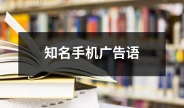 知名手机广告语手机广告语「知名手机广告语」