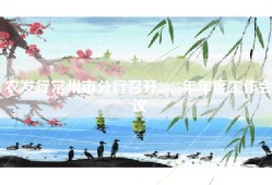 农发行常州市分行召开2025年年度工作会议