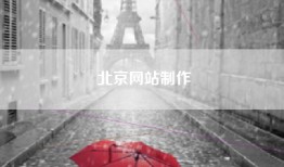 北京网站制作
