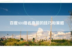 百度SEO排名靠前的技巧和策略