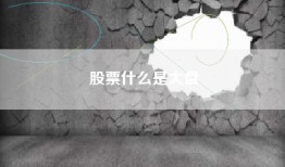 股票什么是大盘