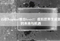 谷歌DeepMind推出Genie2：虚拟世界生成器的未来与机遇
