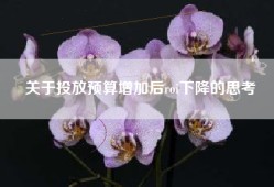 关于投放预算增加后roi下降的思考
