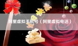 阿里虚拟手机号（阿里虚拟电话）