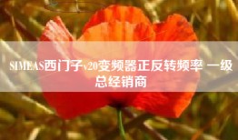 SIMEAS西门子v20变频器正反转频率 一级总经销商