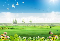 观看摔跤吧爸爸的心得感想范文