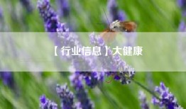 【行业信息】大健康