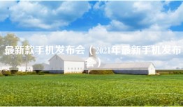 最新款手机发布会（2021年最新手机发布会）