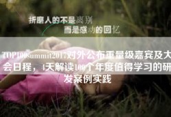 TOP100summit2017对外公布重量级嘉宾及大会日程，4天解读100个年度值得学习的研发案例实践