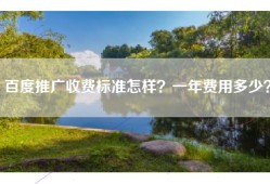 百度推广收费标准怎样？一年费用多少？