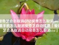 爱奇艺会员取消自动续费怎么取消vivo苹果手机怎么取消爱奇艺自动续费「爱奇艺会员取消自动续费怎么取消vivo」