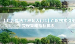 【广告算法工程师入门 5】百度搜索引擎变现策略指标体系