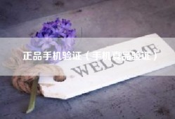 正品手机验证（手机真品验证）