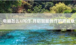 电脑怎么AI写作-开启智能创作的新篇章