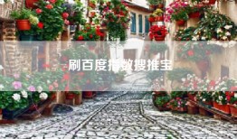 刷百度指数搜推宝
