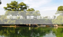 用AI做广告，联想一回生二回熟了