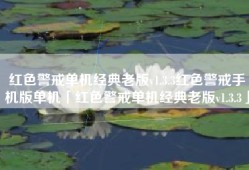 红色警戒单机经典老版v1.3.3红色警戒手机版单机「红色警戒单机经典老版v1.3.3」