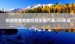 非洲猪瘟疫情应急实施方案(2020年版
