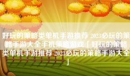 好玩的策略类单机手游推荐 2023必玩的策略手游大全手机策略游戏「好玩的策略类单机手游推荐 2023必玩的策略手游大全」