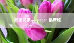 阿里卖家app v10.59.1 最新版