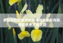 美姑县应急管理局领导团队全新亮相，展望未来发展之路