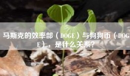 马斯克的效率部（DOGE）与狗狗币（DOGE），是什么关系？