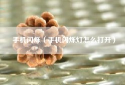 手机闪烁（手机闪烁灯怎么打开）