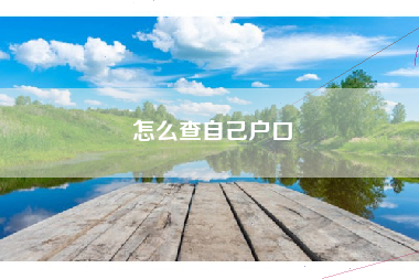 怎么查自己户口