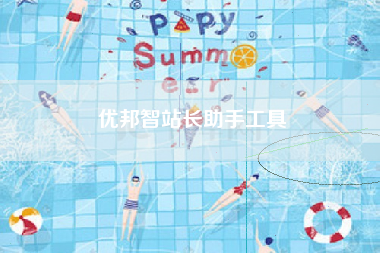 优邦智站长助手工具