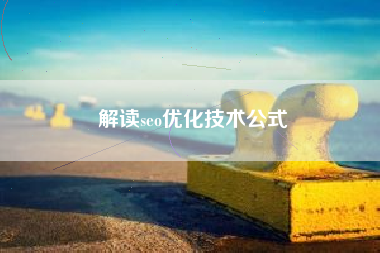 解读seo优化技术公式