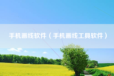 手机画线软件（手机画线工具软件）
