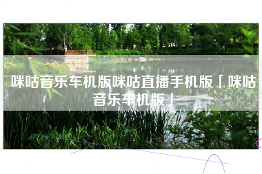 咪咕音乐车机版咪咕直播手机版「咪咕音乐车机版」