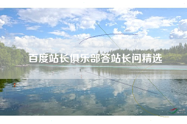 百度站长俱乐部答站长问精选 百度站长俱乐部答站长问精选